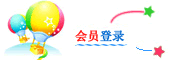 會員登錄