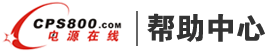 電源在線幫助中心