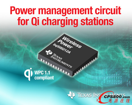 德州儀器無線電源芯片簡化Qi充電站開發